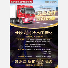 长沙新富/新化物流
