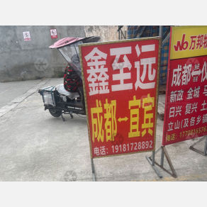 成都鑫至远物流