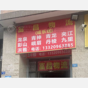 成都富昌物流成乐线