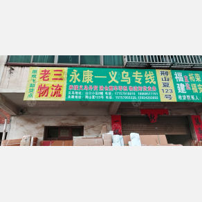 永康老三物流