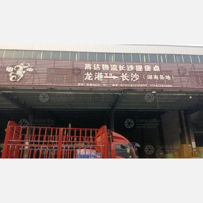 长沙高达物流（卸货点）