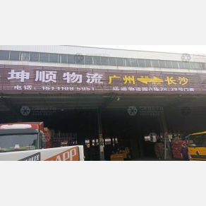 长沙坤顺物流（卸货点）