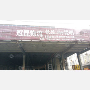 长沙冠昆物流（卸货点）