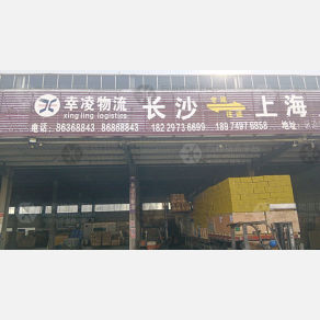 长沙幸凌物流（卸货点）