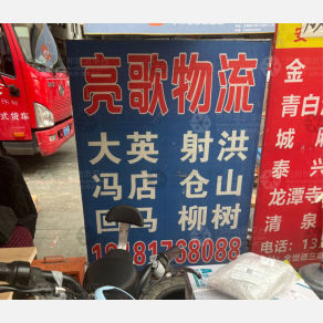 成都亮歌物流