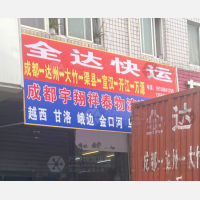 成都到四川达州专线,成都到四川达州直达线路,成都到四川达州中转线路