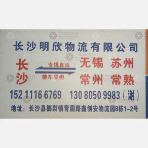 长沙共泰/明欣物流