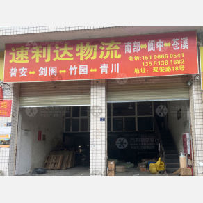 成都速利达物流