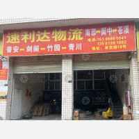 成都速利达物流