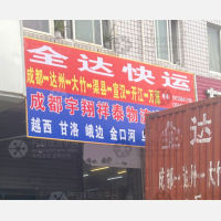 成都全达物流