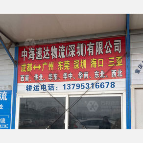 成都中海速达物流