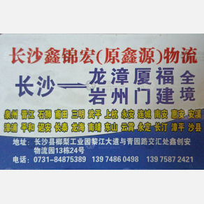 长沙鑫锦宏/鑫源物流