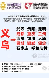 义乌辛通集团庚子物流