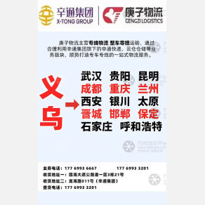 义乌辛通集团庚子物流