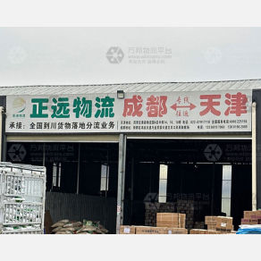 成都正远物流