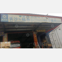 长沙到福建三明专线,长沙到福建三明直达线路,长沙到福建三明中转线路