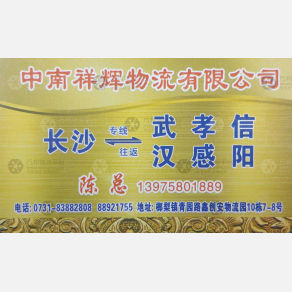 长沙中南祥辉物流