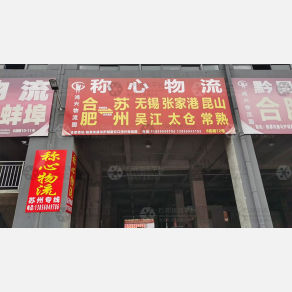 合肥称心物流