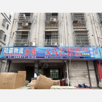 下湾小区店网点