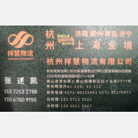 德清祥慧物流