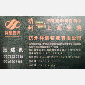 德清祥慧物流