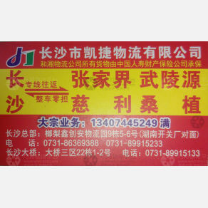 长沙凯捷/和湘物流