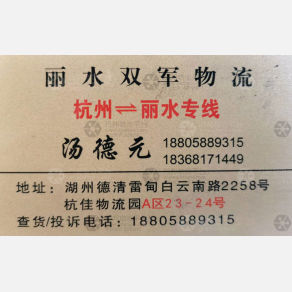 德清双军物流