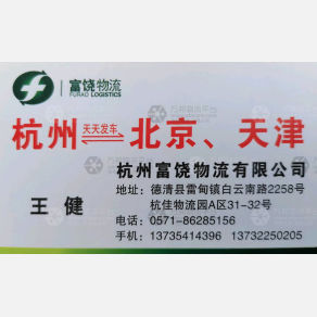 德清富饶物流