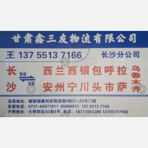 长沙鑫三友物流