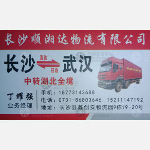长沙顺湘达/东联物流