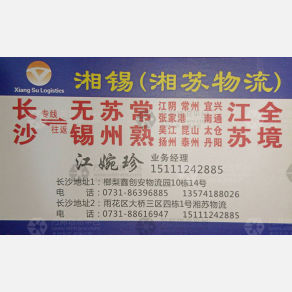 长沙湘锡/湘苏物流