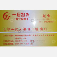 长沙鑫飞/一君物流
