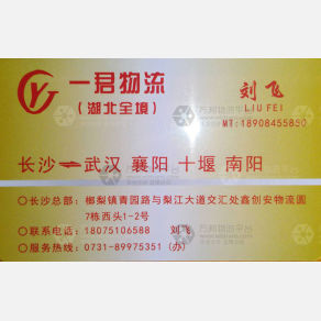 长沙鑫飞/一君物流