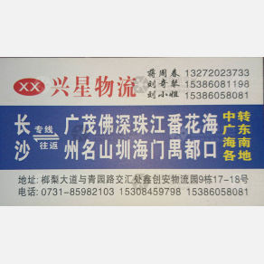 长沙兴星物流