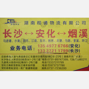 长沙程通物流
