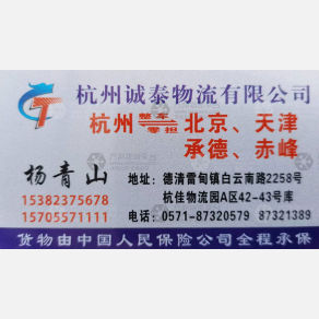 德清诚泰物流