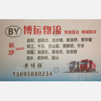 长沙博运物流