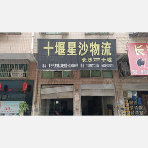 长沙星沙物流