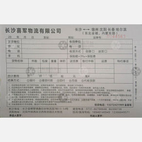 长沙喜军物流