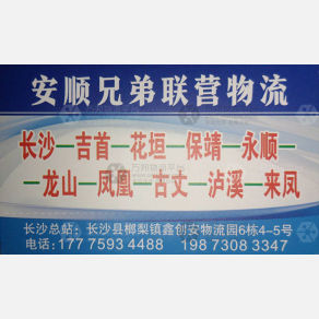 长沙安顺兄弟联营物流