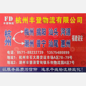 德清丰登物流