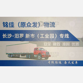 长沙铭佳/众发物流
