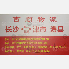 长沙吉顺/老张物流