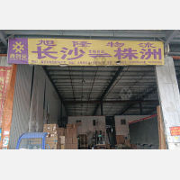 鑫创安智能物流园店网点