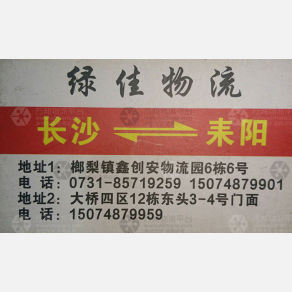 长沙绿佳/通程物流