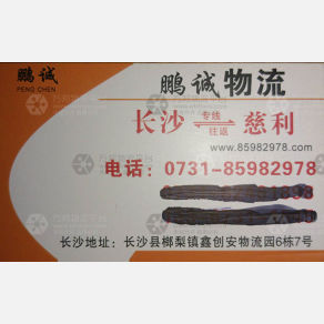 长沙鹏诚物流