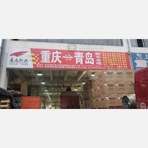重庆通运物流