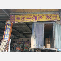 鑫创安智能物流园店网点