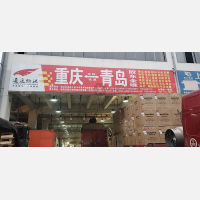 重庆到山东青岛专线,重庆到山东青岛直达线路,重庆到山东青岛中转线路
