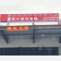 重庆到湖北黄石专线,重庆到湖北黄石直达线路,重庆到湖北黄石中转线路